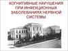 Когнитивные нарушения при инфекционных заболеваниях нервной системы