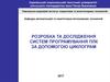 Розробка та дослідження систем програмування плк за допомогою циклограм