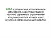Хроническая обструктивная болезнь лёгких (ХОБЛ). Классификация факторов риска. Патофизиологические изменения