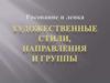 Рисование и лепка. Художественные стили, направления и группы