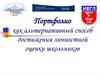 Портфолио как альтернативный способ достижения личностной оценки школьников