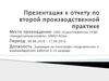 Презентация к отчету по второй производственной практике. Верхнеказымское нефтяное месторождение