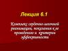 Комплекс сердечно-легочной реанимации, показания к ее проведению и критерии эффективности