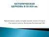 Католическая церковь в XI - XIII веках
