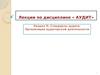 Лекции по дисциплине «Аудит». Стандарты аудита. Организация аудиторской деятельности. Лекции по дисциплине « АУДИТ»