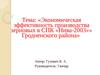 Экономическая эффективность производства зерновых в СПК «Нива-2003»