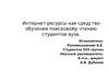 Интернет-ресурсы как средство обучения поисковому чтению студентов вуза