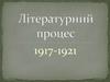 Літературний процес 1917-1921
