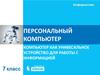 Персональный компьютер компьютер как унивесальное устройство для работы с информацией