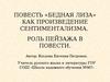 Николай Михайлович Карамзин. Роль пейзажа в повести «Бедная Лиза»