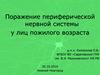 Поражение периферической нервной системы у лиц пожилого возраста