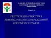 Рентгенодиагностика травматических повреждений костей и суставов