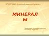 Минералы
