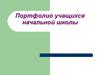 Портфолио учащихся начальной школы