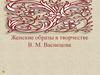 Женские образы в творчестве Васнецова