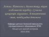 Астма. Патогенез, диагностика, возрастные особенности течения. Современная концепция лечения