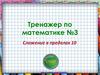 Тренажер по математике №3. Сложение в пределах 10
