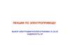 Лекции по электроприводу. Экзамен по дисциплинам «Электропривод»