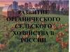 Развитие органического сельского хозяйства в России
