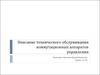 Описание технического обслуживания коммутационных аппаратов управления