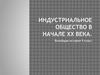 Индустриальное общество в начале XX века