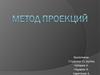 Метод проекций