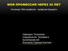 Моя профессия экономика и бухгалтерский учёт