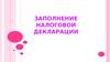 Заполнение налоговой декларации