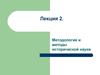 Методология и методы исторической науки. (Лекция 2)