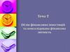 Облік фінансових інвестицій та консолідована фінансова звітність