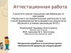 Аттестационная работа. Методическая разработка по выполнению проекта «Математический праздник для младших друзей»