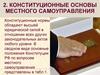 Конституционные основы местного самоуправления