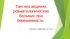 Тактика ведения ревматологических больных при беременности