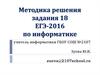 Методика решения задания ЕГЭ по информатике