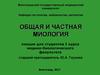 Общая и частная миология