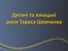 Дитячі та юнацькі роки Тараса Шевченка