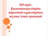 Биопотенциалдарды тіркейтін құралдардың жұмыс істеу принципі. (Дәріс 8)