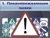 Предупреждающие знаки