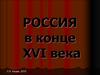 Россия в конце 16 века