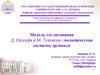 Модель согласования Д. Надлера и М. Тушмена : политическая система, организм