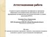 Аттестационная работа. О значении включения в программу занятий материала, освоенного в рамках курсов повышения квалификации