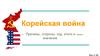 Корейская война. Причины, стороны, ход, итоги и значение