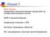 Управление технологическими процессами на основе компьютерных систем САПР в машиностроении. (Лекция 7)