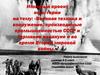 Военная техника и вооружение, производимые промышленностью СССР и Германии накануне и во время Второй мировой войны