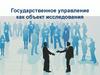 Государственное управление, как объект исследования