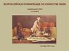 Всероссийская олимпиада по искусству. Задания 11 класса