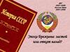 Эпоха Брежнева: застой или откат назад?
