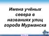 Имена учёных севера в названиях улиц города Мурманска