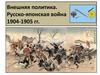 Внешняя политика. Русско-японская война 1904-1905 гг