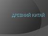 Древний Китай